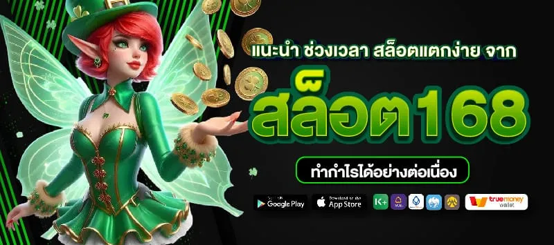 แตกดี168