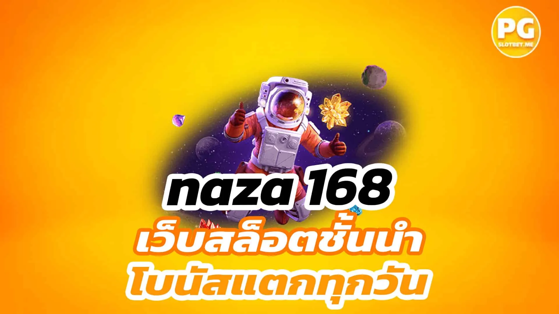 สล็อต นาซ่า168