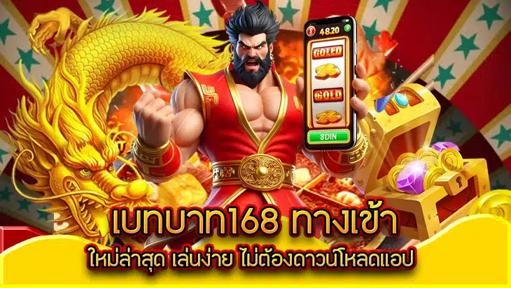 เบทบาท168